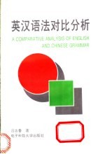 英汉语法对比分析