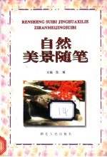自然美景随笔