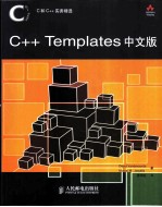 C++ Templates 中文版