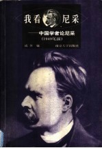 我看尼采 中国学者论尼采 1949年前