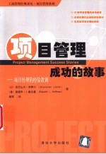 项目管理成功的故事 项目经理的经验教训