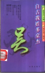 自古我姓多豪杰 第1辑 吴
