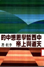中西哲学思想中的天道与上帝