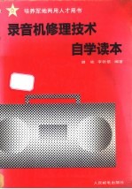 录音机修理技术自学读本