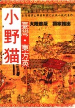 小野猫 上