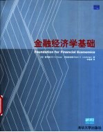 金融经济学基础