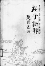 庄子新释