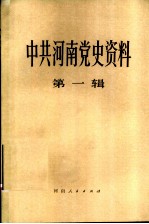 中共河南省党史资料 第1辑