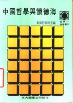 中国哲学怀德海