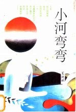 小河弯弯