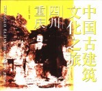 中国古建筑文化之旅 四川·重庆