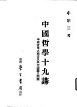 中国哲学十九讲 中国哲学之简述及其所涵蕴之问题