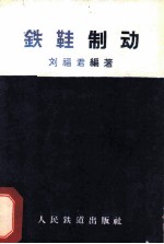 铁鞋制动