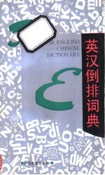 英汉倒排词典