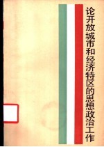 论开放城市和经济特区的思想政治工作