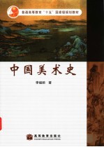 中国美术史