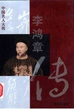李鸿章传