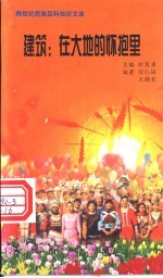 建筑 在大地的怀抱里