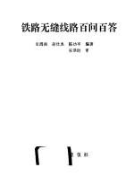 铁路无缝线路百问百答