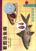 看图治鱼病