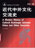 近代中外文化交流史