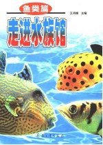 走进水族馆 鱼类篇