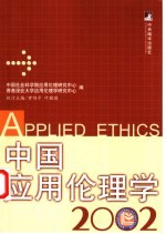 中国应用伦理学 2002