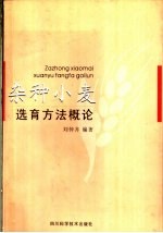 杂种小麦选育方法概论