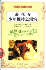 世界文学名著精选 茶花女 少年维特之烦恼