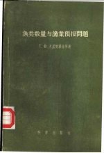 鱼类数量与渔业预报问题