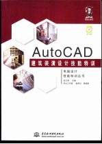 AutoCAD建筑装潢设计技能特训