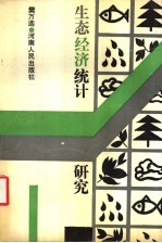 生态经济统计研究