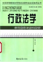 行政法学学习指导与应试指南