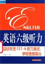 英语六级听力 迎战未来CET-6听力测试，争获雅思高分