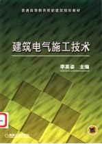 建筑电气施工技术