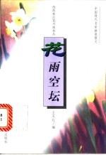 花雨空坛