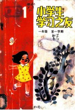 小学生学习之友 一年级第一学期