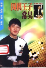 围棋王子常昊