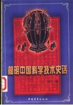 简明中国科学技术史话