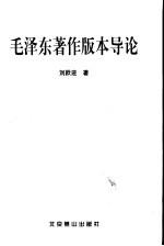 毛泽东著作版权导论