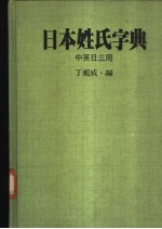 日本姓氏字典