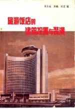 旅游饭店的建筑设置与装潢