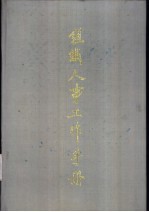 组织人事工作手册