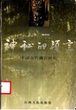 神秘的预言 中国古代谶言研究