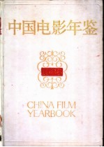 中国电影年鉴 1988