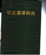 社交英语辞典