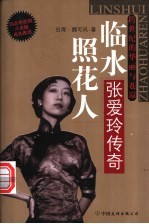 临水照花人 张爱玲传奇
