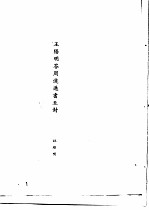 王阳明传记资料之十六 十八-十九