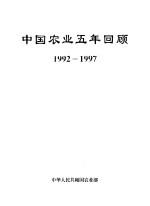 中国农业五年回顾 1992-1997