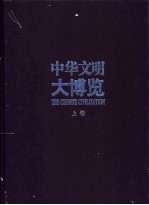 中华文明大博览